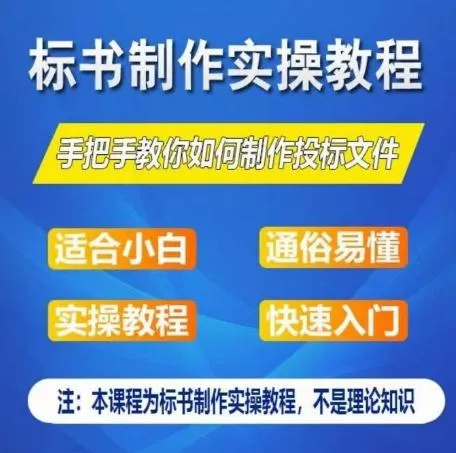 标书制作实操教程，手把手教你如何制作授标文件，零基础一周学会制作标书-创享联盟-猴哥资源发布站