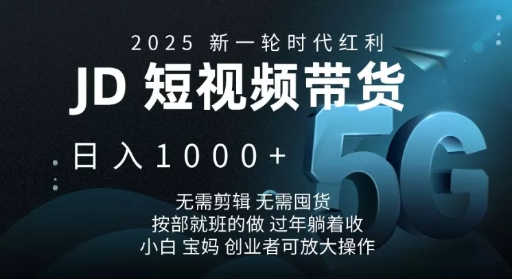 2025新一轮时代红利，JD短视频带货日入1k，无需剪辑，无需囤货，按部就班的做【揭秘】-创享联盟-猴哥资源发布站