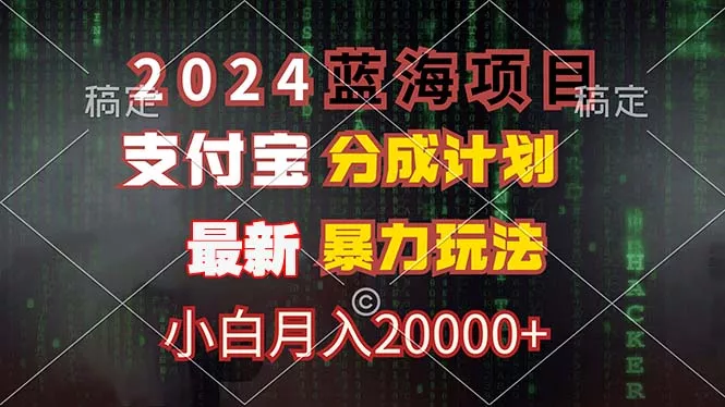 2024蓝海项目，支付宝分成计划，暴力玩法，刷爆播放量，小白月入20000+-创享联盟-猴哥资源发布站
