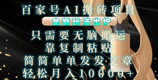 百家号AI搬砖项目，全新玩法出炉，只需要无脑搬运，靠复制粘贴，简单发文章，也能轻松月入1W【揭秘】-创享联盟-猴哥资源发布站