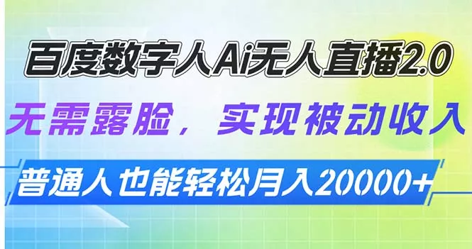 百度数字人Ai无人直播2.0，无需露脸，实现被动收入，普通人也能轻松月...-创享联盟-猴哥资源发布站