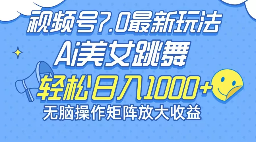最新7.0暴利玩法视频号AI美女，简单矩阵可无限发大收益轻松日入1000+-创享联盟-猴哥资源发布站