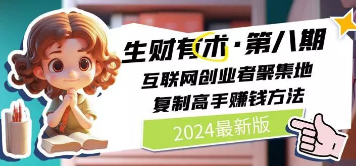 2024生财有术·第八期 互联网创业者聚集地，复制高手赚钱方法 (6月更新-创享联盟-猴哥资源发布站