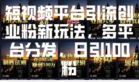 短视频平台引流创业粉新玩法，多平台分发，日引100粉-创享联盟-猴哥资源发布站