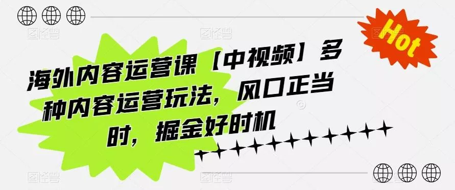 海外内容运营课【中视频】多种内容运营玩法，风口正当时，掘金好时机-创享联盟-猴哥资源发布站