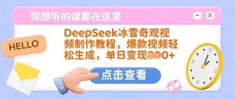 DeepSeek冰雪奇观视频制作教程，爆款视频轻松生成，单日变现多张-创享联盟-猴哥资源发布站