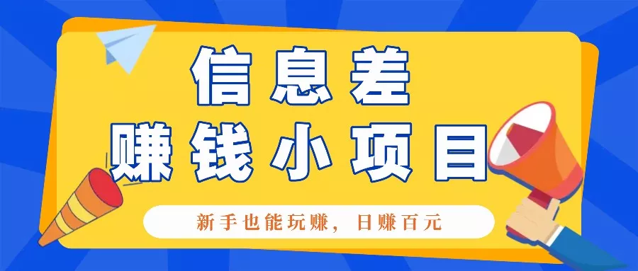 一个容易被人忽略信息差小项目，新手也能玩赚，轻松日赚百元【全套工具】-创享联盟-猴哥资源发布站