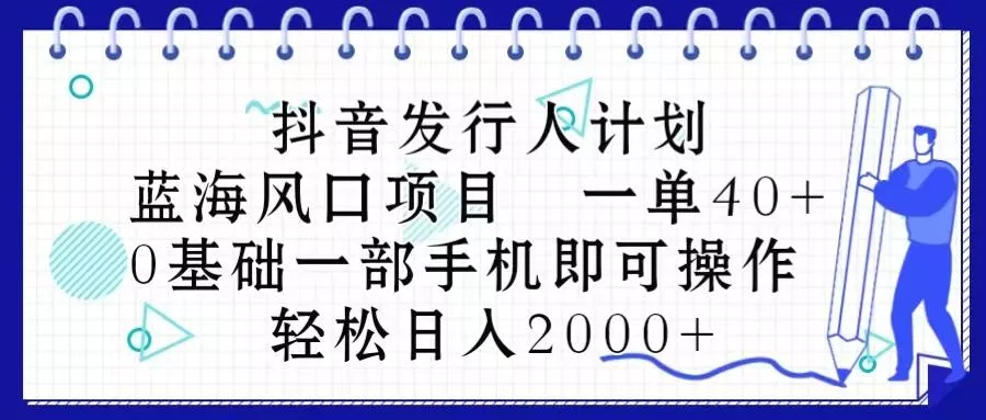 抖音发行人计划,蓝海风口项目 一单40,0基础一部手机即可操作 日入2000+-创享联盟-猴哥资源发布站
