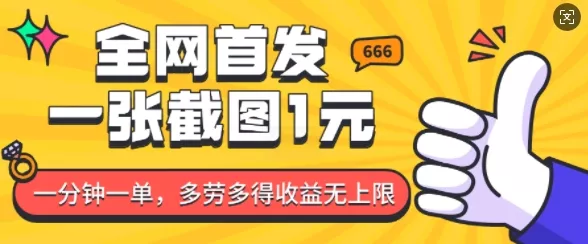 全网首发，一张截图1块钱，一分钟一单，多劳多得，收益无上限-创享联盟-猴哥资源发布站