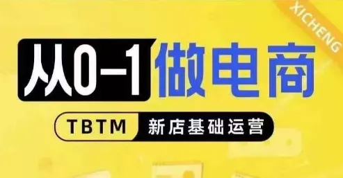 从0-1做电商-新店基础运营，从0-1对比线上线下经营逻辑，特别适合新店新手理解-创享联盟-猴哥资源发布站