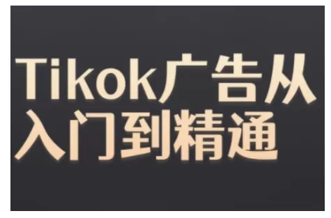Tiktok Ads实操教程，Tiktok广告从入门到精通-创享联盟-猴哥资源发布站
