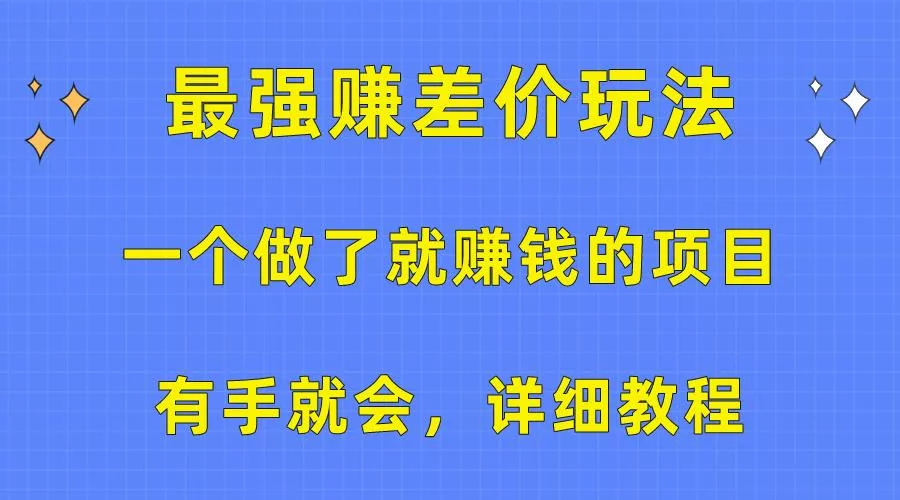 一个做了就赚钱的项目，最强赚差价玩法，有手就会，详细教程-创享联盟-猴哥资源发布站