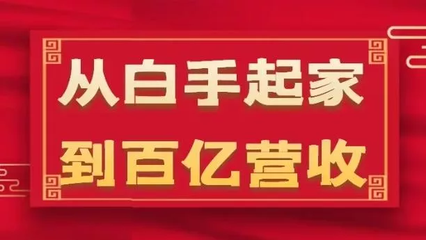 从白手起家到百亿营收，企业35年危机管理法则和幕后细节(17节)-创享联盟-猴哥资源发布站