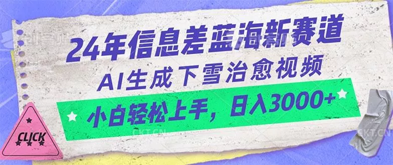 24年信息差蓝海新赛道，AI生成下雪治愈视频 小白轻松上手，日入3000+-创享联盟-猴哥资源发布站