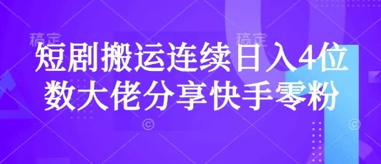 短剧搬运连续日入4位数大佬分享快手零粉爆单经验-创享联盟-猴哥资源发布站