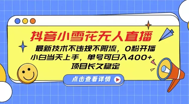 DY小雪花无人直播，0粉开播，不违规不限流，新手单号可日入4张，长久稳定【揭秘】-创享联盟-猴哥资源发布站
