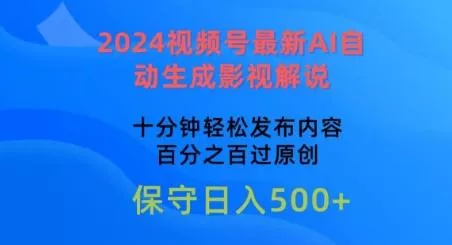 2024视频号最新AI自动生成影视解说，十分钟轻松发布内容，百分之百过原创【揭秘】-创享联盟-猴哥资源发布站