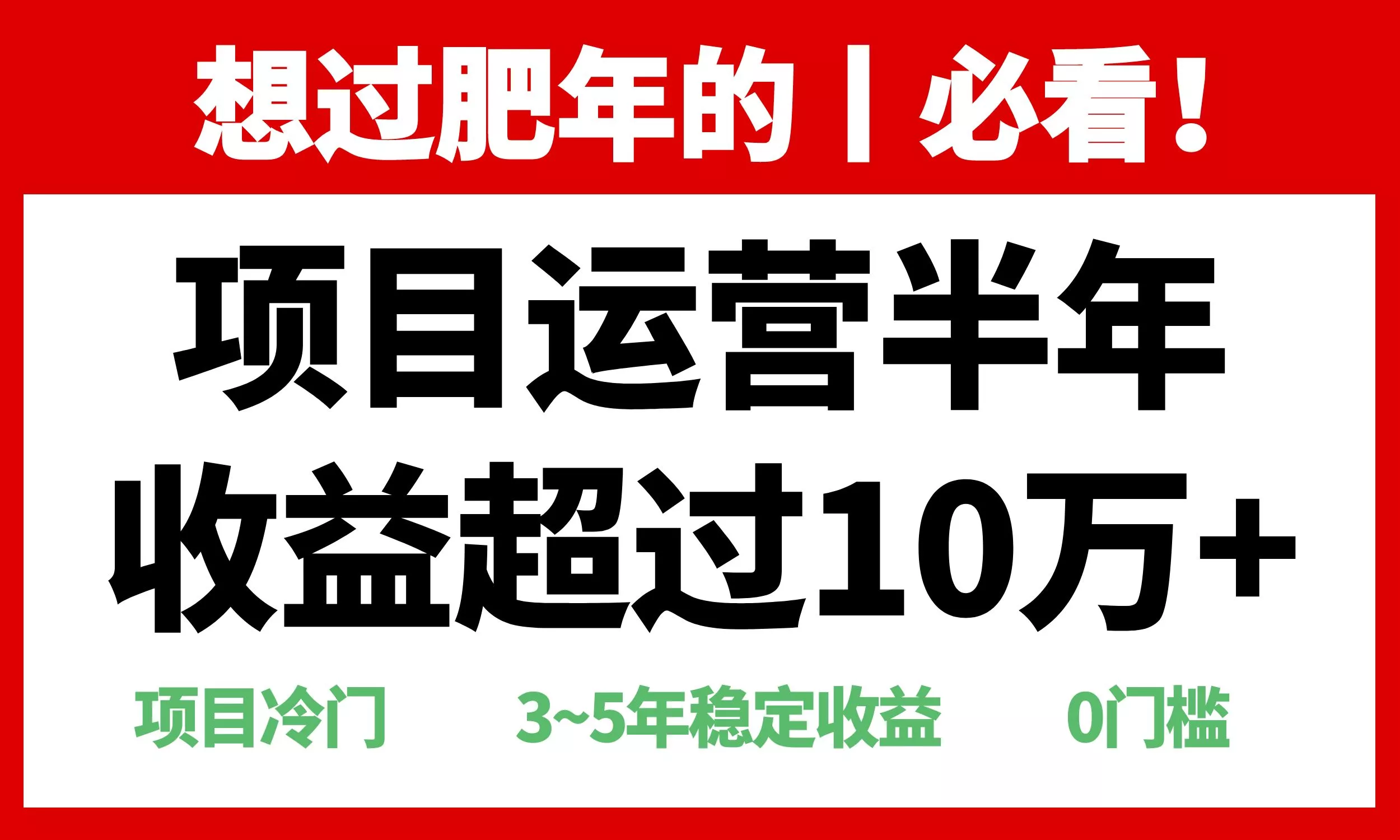 年前过肥年的必看的超冷门项目，半年收益超过10万+，-创享联盟-猴哥资源发布站