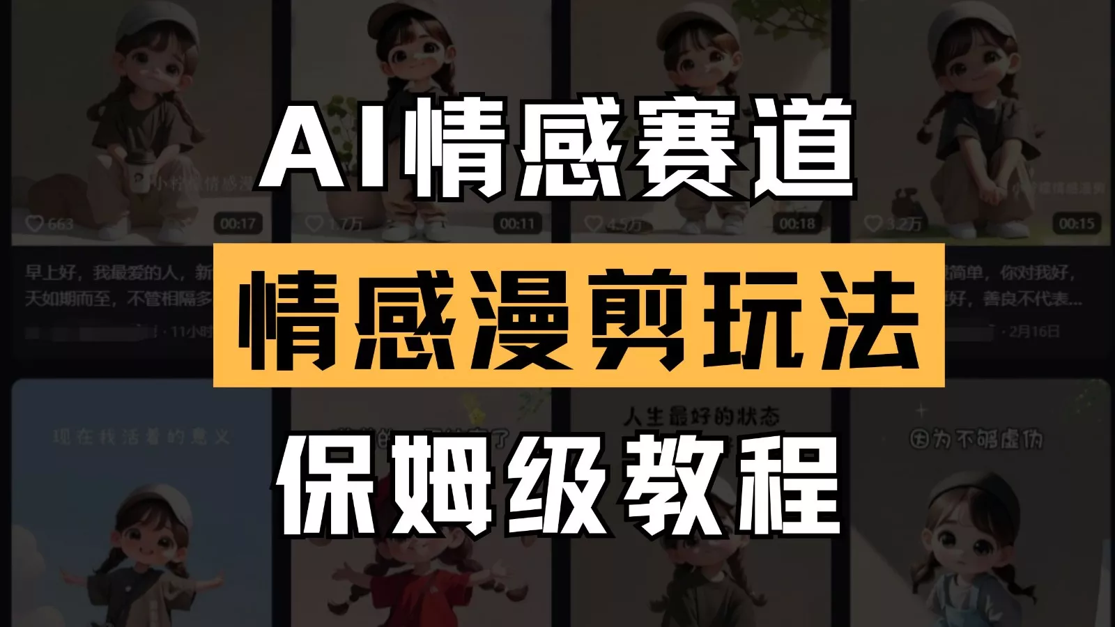 AI情感赛道 情感漫剪玩法 保姆级教程 操作简单 一鱼多吃-创享联盟-猴哥资源发布站