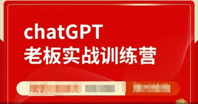 ChatGPT老板实战训练营，用GPT带飞，一人顶一个团队-创享联盟-猴哥资源发布站