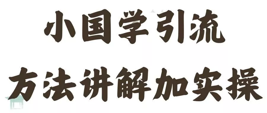 国学引流方法实操教学，日加50个精准粉【揭秘】-创享联盟-猴哥资源发布站