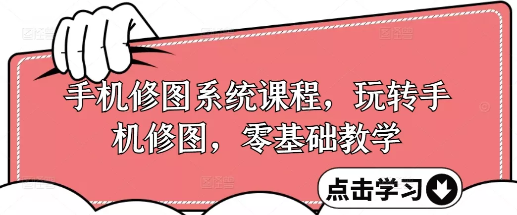手机修图系统课程,玩转手机修图,零基础教学