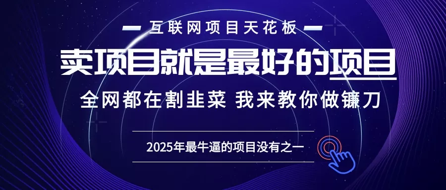 2025年普通人如何通过“知识付费”卖项目年入“百万”镰刀训练营超级IP...-创享联盟-猴哥资源发布站