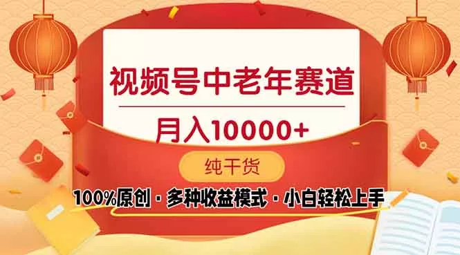 视频号中老年赛道 100%原创 手把手教学 新号3天收益破百 小白必备-创享联盟-猴哥资源发布站