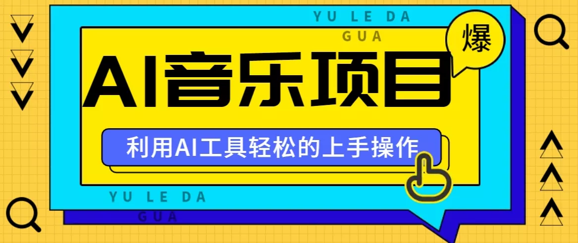 小红书AI音乐分享集玩法，轻松上手操作，赚钱秘籍大揭秘-创享联盟-猴哥资源发布站