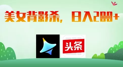 AI制作美女背影杀，日入2张-创享联盟-猴哥资源发布站