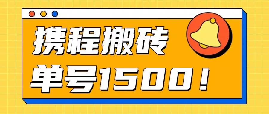 24年携程最新搬砖玩法，无需制作视频，小白单号月入1500，可批量操作！-创享联盟-猴哥资源发布站