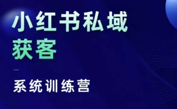 小红书私域获客系统训练营，只讲干货、讲人性、将底层逻辑，维度没有废话-创享联盟-猴哥资源发布站
