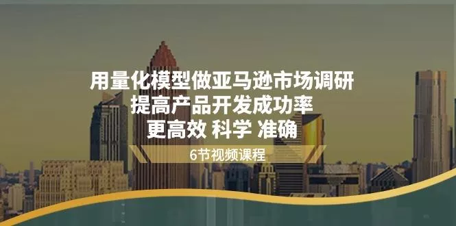 用量化 模型做亚马逊 市场调研，提高产品开发成功率  更高效 科学 准确-创享联盟-猴哥资源发布站