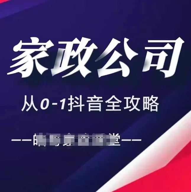 家政公司从0-1抖音全攻略，教你从短视频+直播全方位进行抖音引流-创享联盟-猴哥资源发布站