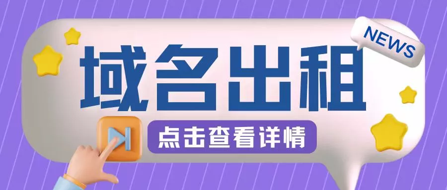 冷门项目，域名出租玩法，简单粗暴适合小白【揭秘】-创享联盟-猴哥资源发布站