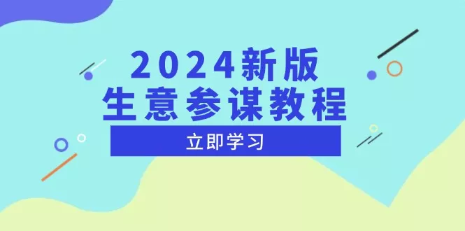 2024新版 生意参谋教程，洞悉市场商机与竞品数据, 精准制定运营策略-创享联盟-猴哥资源发布站