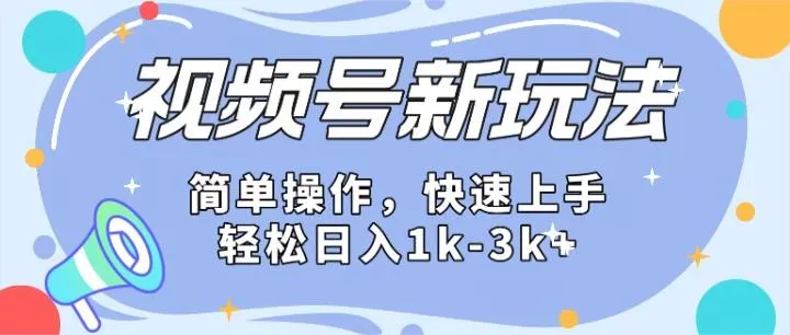 2024微信视频号分成计划玩法全面讲解，日入1500+-创享联盟-猴哥资源发布站