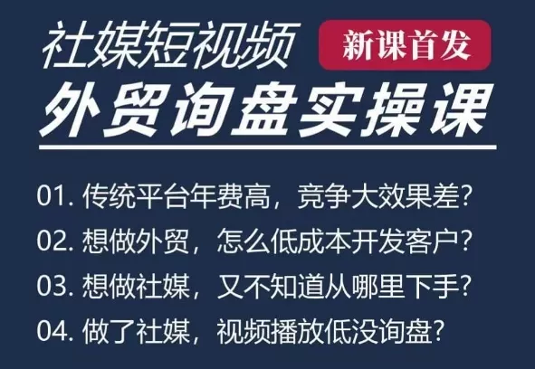 五大社媒·短视频获客线上课(TK/INS/FB/YTB/视频号)，B2B外贸工厂短视频线上班-创享联盟-猴哥资源发布站