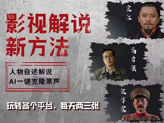 最新影视解说玩法，影视剧人物自述，AI一键克隆生成，无需写文案 各个...-创享联盟-猴哥资源发布站