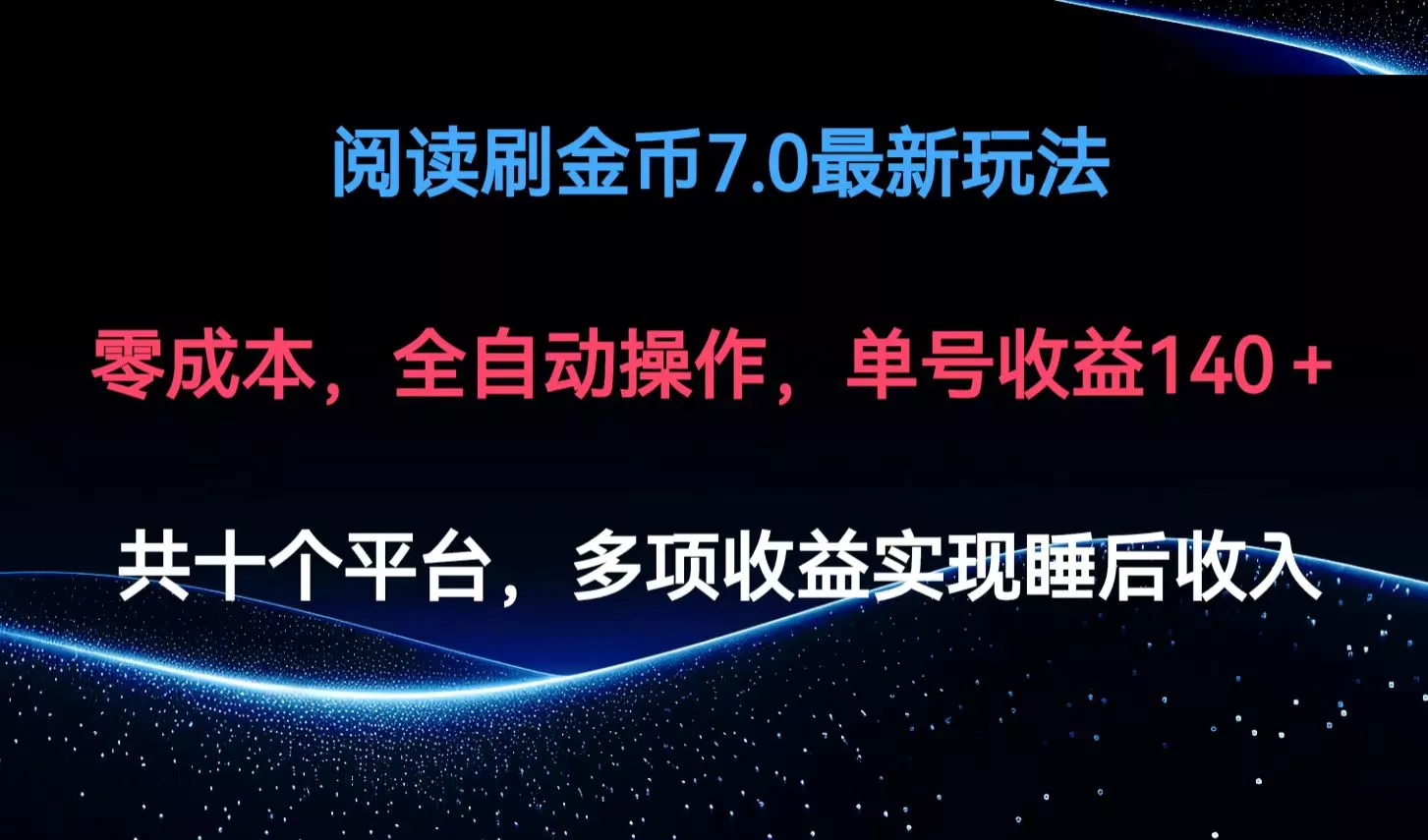 阅读刷金币7.0最新玩法，无需手动操作，单号收益140+-创享联盟-猴哥资源发布站