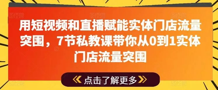 用短视频和直播赋能实体门店流量突围，7节私教课带你从0到1实体门店流量突围-创享联盟-猴哥资源发布站