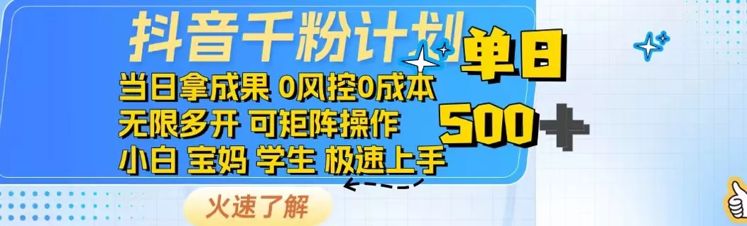 抖音千粉计划日入500+免费知识分享！-创享联盟-猴哥资源发布站