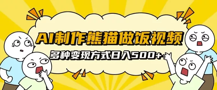 AI制作熊猫做饭视频，可批量矩阵操作，多种变现方式日入5张-创享联盟-猴哥资源发布站