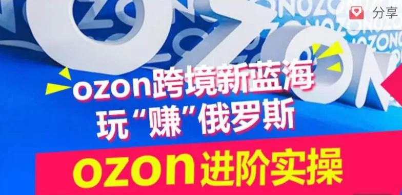 ozon跨境新蓝海玩“赚”俄罗斯，ozon进阶实操训练营-创享联盟-猴哥资源发布站