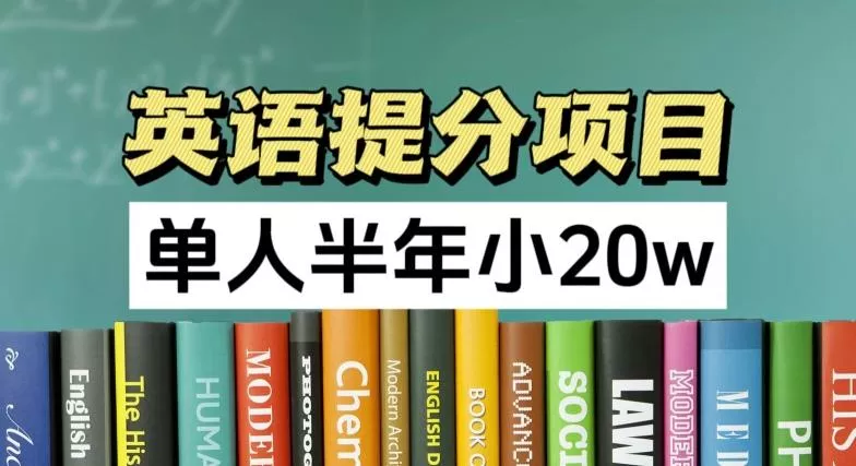 英语提分项目，100%正规项目，单人半年小 20w-创享联盟-猴哥资源发布站
