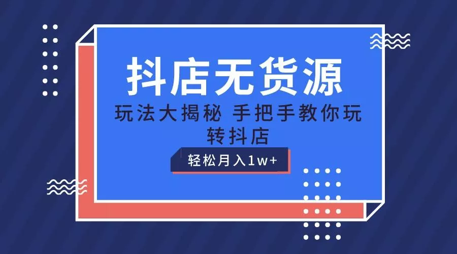 抖店无货源保姆级教程，手把手教你玩转抖店，轻松月入1W+-创享联盟-猴哥资源发布站