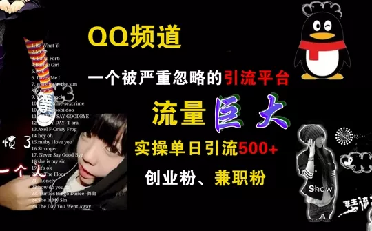 QQ频道，一个被严重忽略的引流平台，流量巨大 实操单日引流500+创业粉兼职粉【揭秘】-创享联盟-猴哥资源发布站