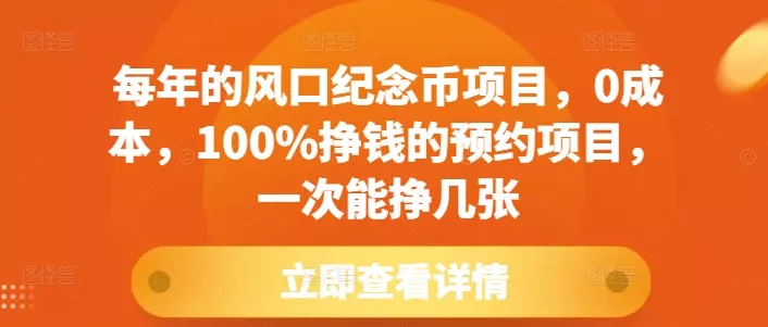 每年的风口纪念币项目，0成本，100%挣钱的预约项目，一次能挣几张【揭秘】-创享联盟-猴哥资源发布站
