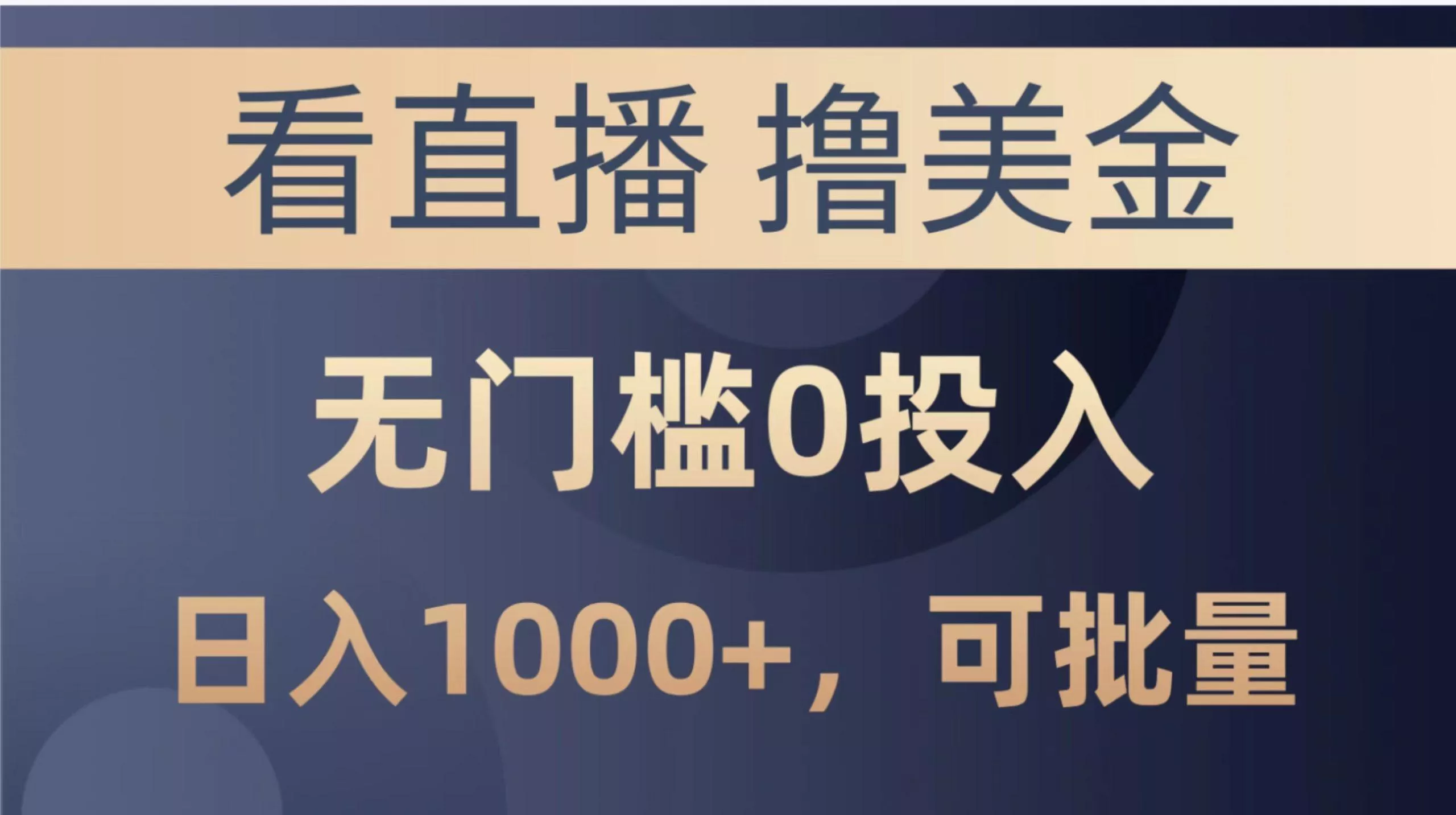 最新看直播撸美金项目，无门槛0投入，单日可达1000+，可批量复制-创享联盟-猴哥资源发布站