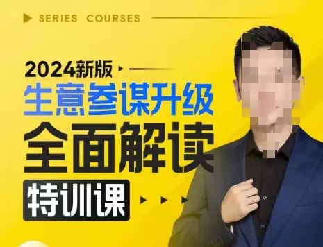 2024新版生意参谋升级全面解读特训课，新版策略方法揭秘，后台深度解读新版生意参谋-创享联盟-猴哥资源发布站